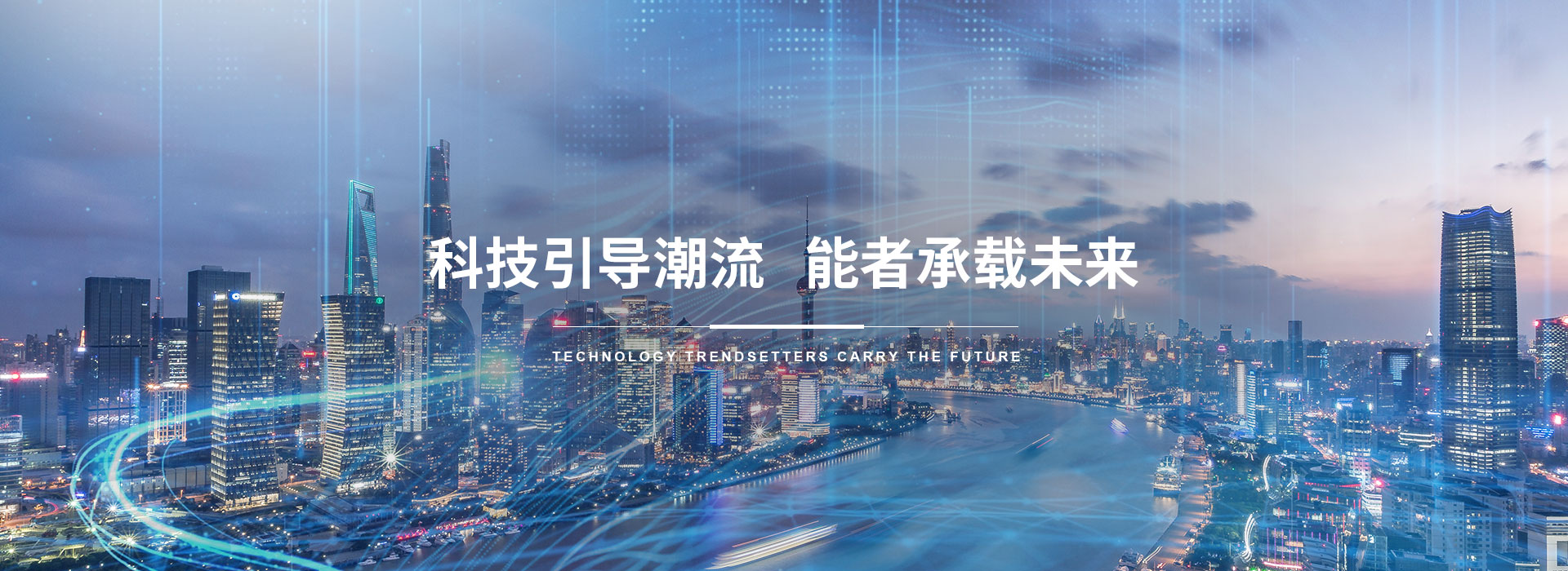 科技引導(dǎo)潮流，能者承載未來(lái)。
